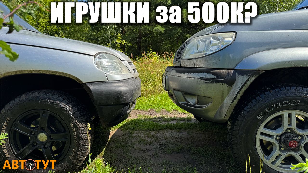 И всё же, УАЗ или НИВА? Какая покупка более оправдана и почему?