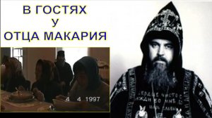 6  В ГОСТЯХ У ОТЦА МАКАРИЯ