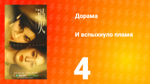 И вспыхнуло пламя 4 серия