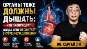 Сергей Ли. Органы тоже должны дышать: что происходит, когда телу не хватает внутреннего движения