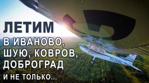 Летим в Иваново и Доброград.