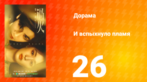 И вспыхнуло пламя 26 серия