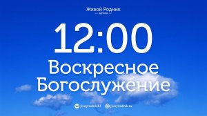 9.08.26 в 12:00 - 2-е Воскресное Богослужение