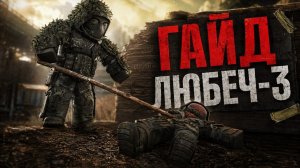 ГАЙД НА ЛЮБЕЧ-3 ДЛЯ НОВЧИКОВ - STALZONE - STALCRAFT X
