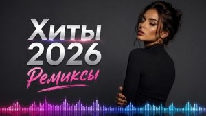 Лучшие Хиты и Тренды 2026. Лучшие душевные песни. Музыка для настроения и для машины