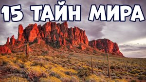 Пятнадцать тайн которых от нас скрывают