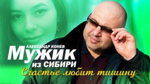 *** «СЧАСТЬЕ ЛЮБИТ ТИШИНУ» - МУЖИК ИЗ СИБИРИ( АЛЕКСАНДР КОНЕВ) ***