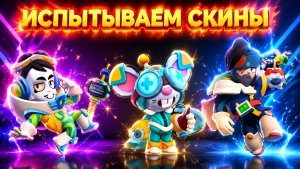 ИСПЫТЫВАЕМ СКИНЫ ИЗ НОВОЙ КОЛЛЕКЦИИ «ВИНДСТОК»