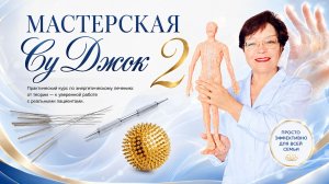 С ЧЕГО НАЧИНАТЬ ЛЕЧЕНИЕ? СУ ДЖОК ТЕРАПИЯ