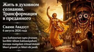 Жить в духовном сознании. Трансформация в преданного