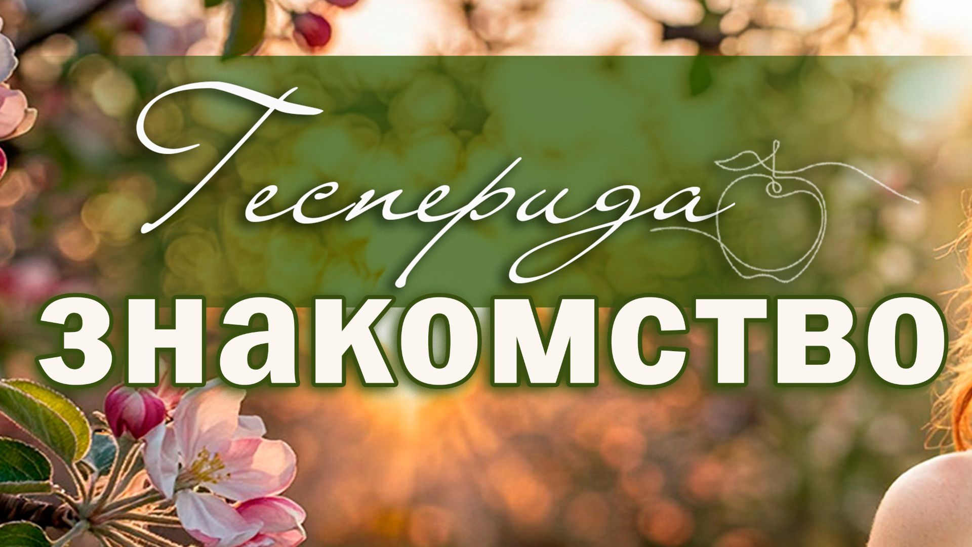 #1 ЗНАКОМСТВО (о чем канал)