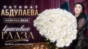 Патимат Абдулаева-Красивые глаза ✨(ПРЕМЬЕРА 2026)