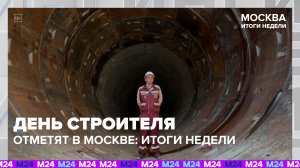 День строителя отметят в Москве 9 августа | Москва. Итоги недели с Дмитрием Щугоревым — Москва 24