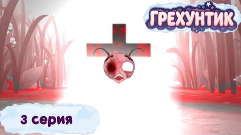 [Lost Media.Мультфильмы] - Грехунтик. | Серия 3 | Смертный путь (ОФИЦИАЛЬНАЯ СЕРИЯ)