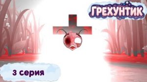 [Lost Media.Мультфильмы] - Грехунтик. | Серия 3 | Смертный путь (ОФИЦИАЛЬНАЯ СЕРИЯ)
