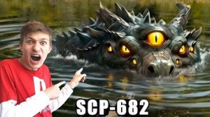 Мы НАШЛИ SCP-682 РЕПТИЛИЯ в МЕРТВОМ ОЗЕРЕ в Карпатах