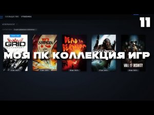 5 НОВЫХ ИГР В КОЛЛЕКЦИИ | Моя коллекция игр STEAM на ПК | Закуп игр | Коллекция стим | ЧАСТЬ 11