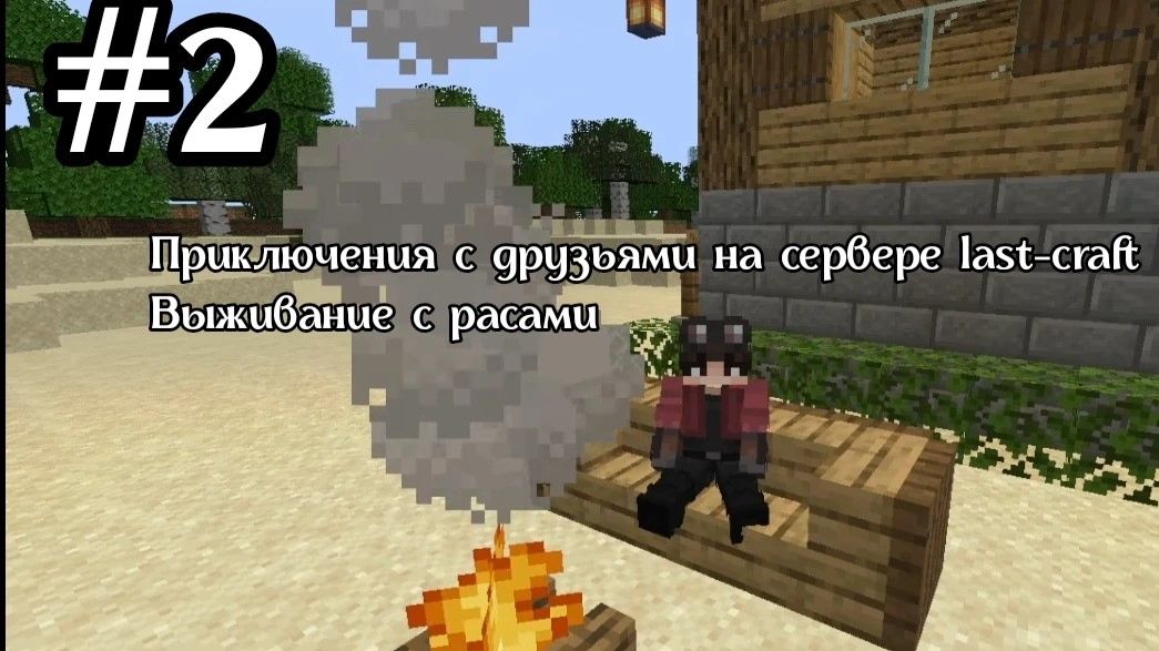 Приключение с друзьями на сервере Last-craft. Выживание с расами #2