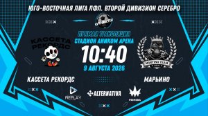 Юго-Восточная лига ЛФЛ. Второй дивизион Серебро. 6-й тур. «Кассета Рекордс» vs «Марьино»