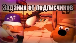 😅ЗАДАНИЯ ОТ ПОДПИСЧИКОВ В ЧИКЕН ГАН! | CHICKEN GUN |