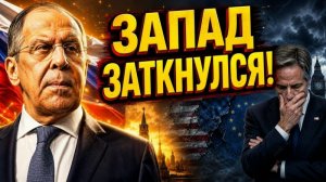 ЭТОГО НЕ ОЖИДАЛ НИКТО Как одно заявление Лаврова заставило Запад замолчать.
