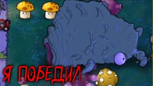 Я Победил гнилое гнездо гороха...