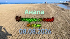 Анапа Центральный пляж 08.08.2026