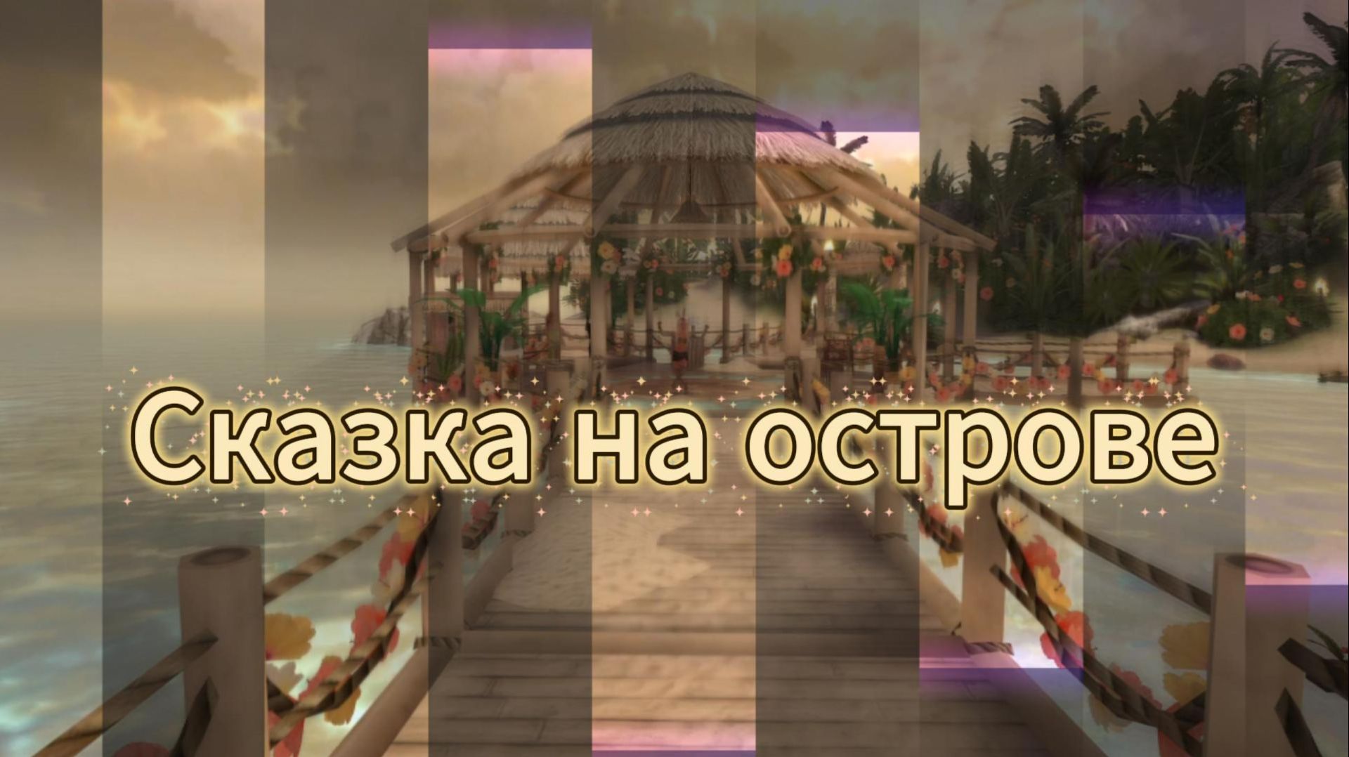 Сказка на острове🌴