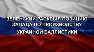 Зеленский раскрыл позицию Запада по производству Украиной баллистики