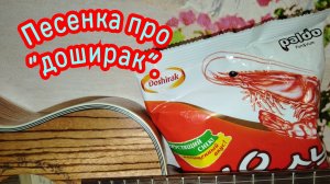 Песенка про «Доширак».