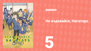Не издевайся, Нагаторо 1 сезон 5 серия  (аниме-сериал, 2021)