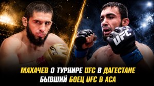 Ислам Махачев о турнире UFC в Дагестане / Бывший боец UFC подписан в АСА