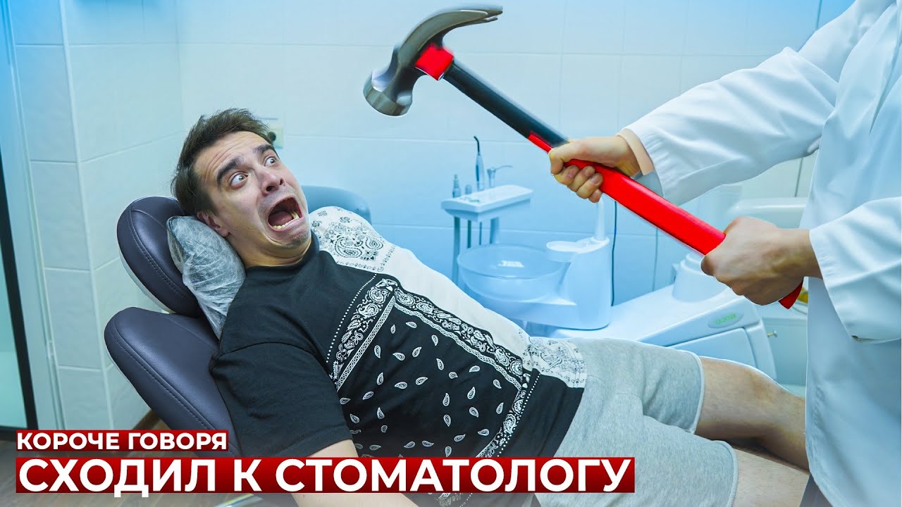 [OneTwo] КОРОЧЕ ГОВОРЯ, Я СХОДИЛ К СТОМАТОЛОГУ