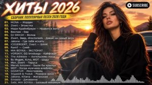 ХИТЫ 2026🎉ТАНЦЕВАЛЬНАЯ МУЗЫКА 💖 СБОРНИК ПЕСНИ 2026