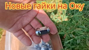 Новые колёсные гайки,на Оку