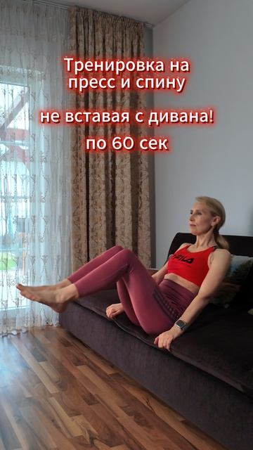 Тренировка на диване!