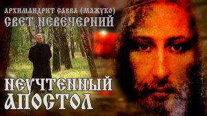 НЕУЧТЕННЫЙ АПОСТОЛ