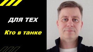 Для тех, кто в танке