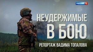 Неудержимые в бою. Специальный репортаж