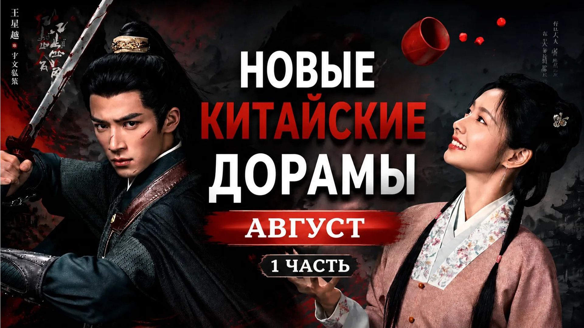 Новые китайские дорамы августа | 1 часть