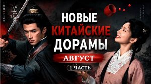 Новые китайские дорамы августа | 1 часть
