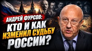 Андрей Фурсов; Кто и как изменил судьбу России?