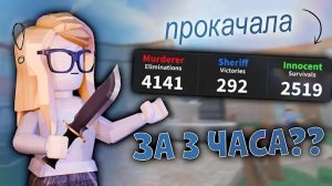😱чего я добьюсь в мм2 за 3 ЧАСА нулевой аккаунт