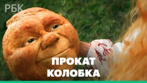 Прокат колобка: рекордные сборы и неоднозначная реакция индустрии на картину