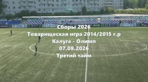 Тов.игра Олимп-Калуга 3тайм 07.08.2026