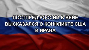 Постпред России в Вене высказался о конфликте США и Ирана