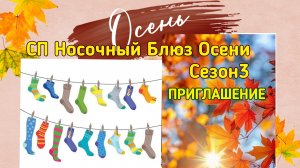 👌💖 Приглашаю в свой 🧦 вязальный СП «Носочный Блюз Осени. Сезон 3»! 🍁🌾🍂