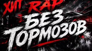 Хит👑реп без тармозов🤟