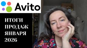 итоги ПРОДАЖ на АВИТО за ЯНВАРЬ