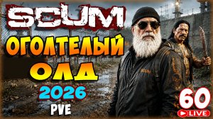 SCUM🏹ОГОЛТЕЛЫЙ ОЛД ТЕПЕРЬ В ДЕЛЕ🏹СТРИМ 60